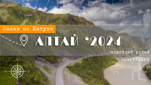 АЛТАЙ. Сплав по р. КАТУНЬ. Июнь 2024. ФАНТАСТИКА!