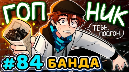 Lp. Последняя Реальность #84 СЛОВО ПАЦАНА [Гопники] • Майнкрафт