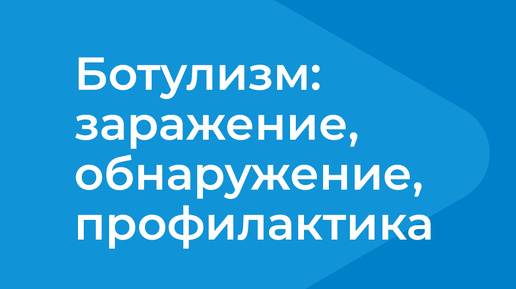 Ботулизм: меры предосторожности