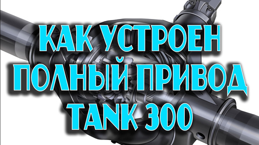 Про полный привод 4x4. Какие бывают. Какой привод на Tank 300 City #наземлеинаводе #танк300