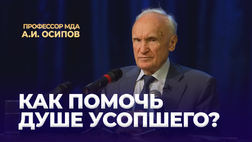 Как помочь душе усопшего? / А.И. Осипов