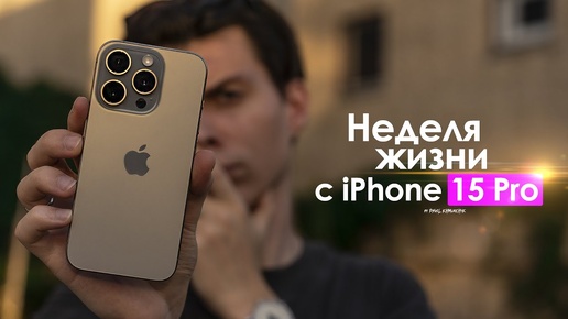 НЕДЕЛЯ с iPhone 15 Pro — ПРАВДА о которой все МОЛЧАТ! | ЧЕСТНЫЙ ОТЗЫВ