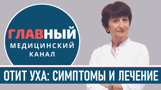 Tải video: Отит уха: симптомы и причины отита. Воспаление среднего уха у взрослых и детей