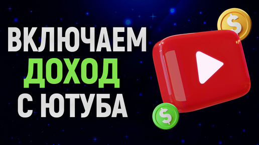 КАК ПОДКЛЮЧИТЬ YOUTUBE МОНЕТИЗАЦИЮ В РОССИИ? Без Adsense!