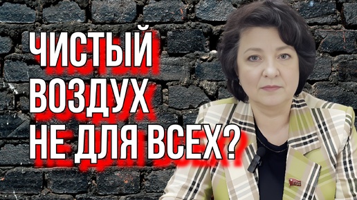 Депутат ГЛАЗКОВА: ЧИСТЫЙ ВОЗДУХ НЕ ДЛЯ ВСЕХ? (ИСПРАВЛЕНО И ДОПОЛНЕНО)