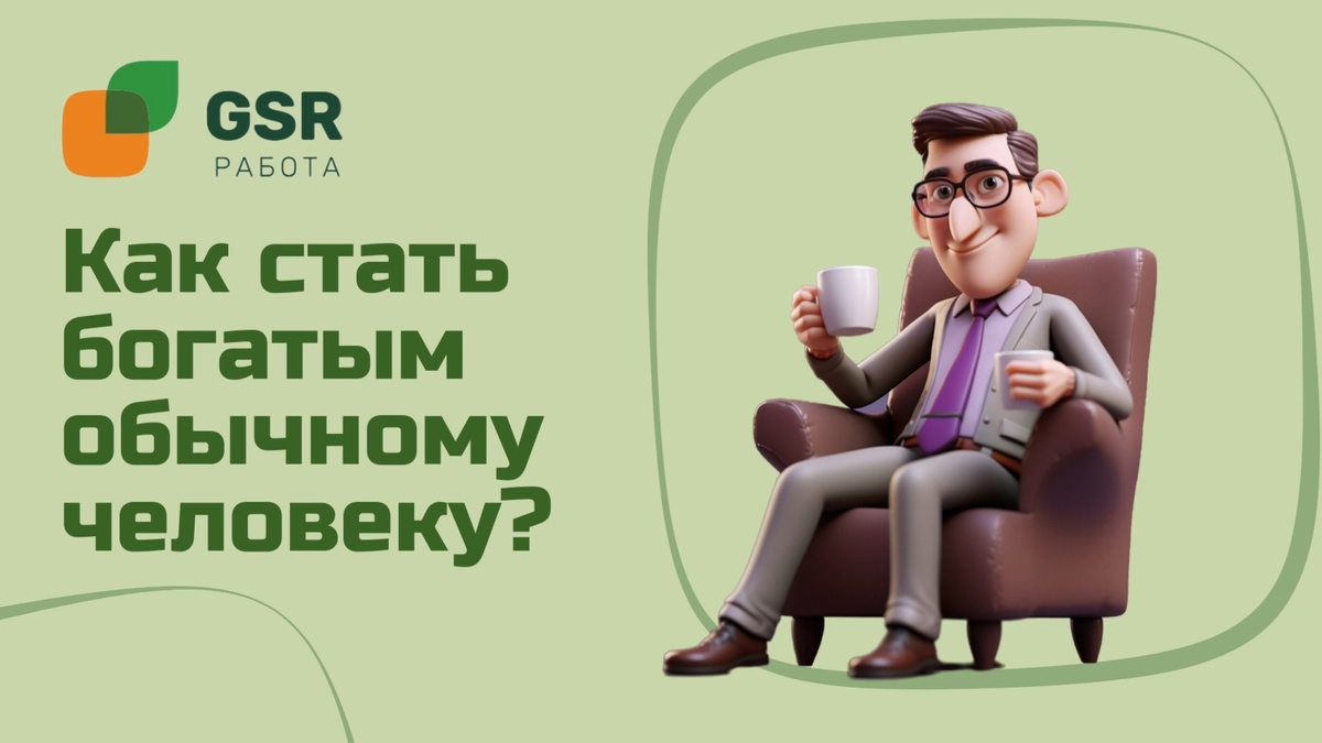 Как стать богатым обычному человеку? | GSR РАБОТА | Дзен