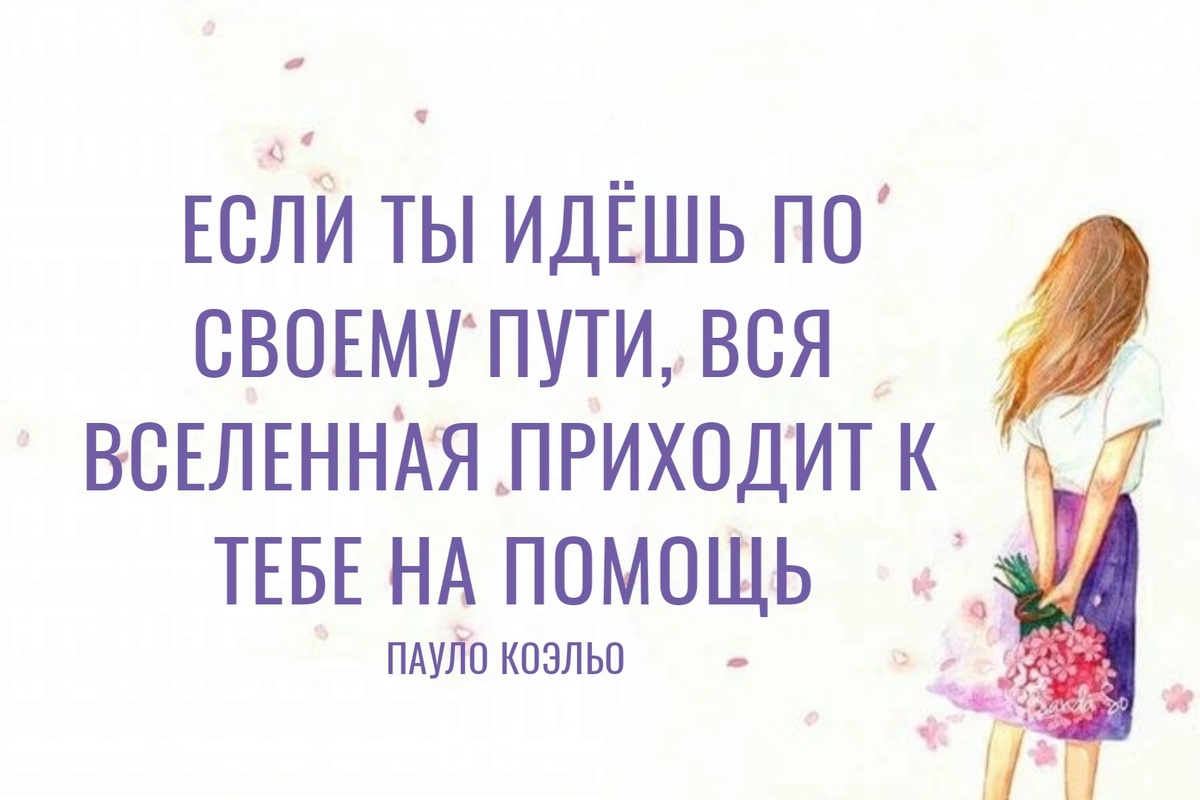 Если ты идёшь по своему пути, вся Вселенная приходит к тебе на помощь |  Матрица Судьбы - Матрица осознанной реальности | Дзен