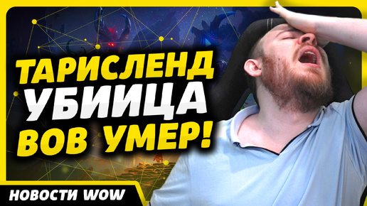 ТАРИСЛЕНД УБИЙЦА ВОВ УМЕР! НОВОСТИ ВОВ WORLD OF WARCRAFT ДРАГОНФЛАЙ 10.2.7 DRAGONFLIGHT