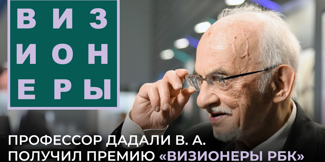 Профессор В.А. Дадали получил премию «Визионеры РБК» ! 🎉