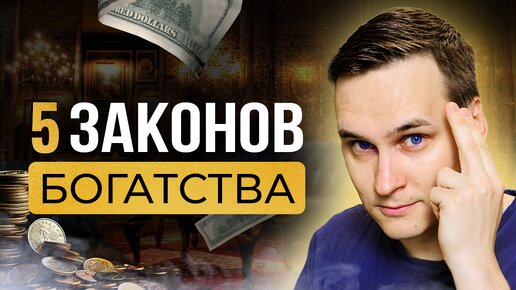 Что скрывают богатые? 5 законов денег. Секреты больших денег