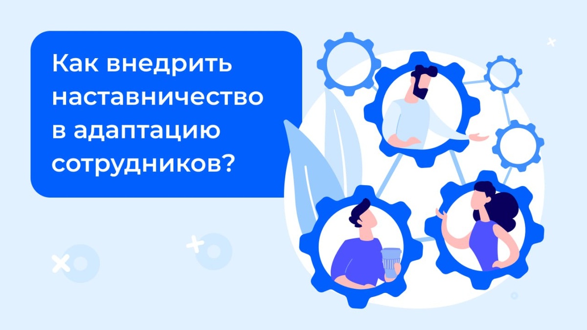 Наставничество в адаптации сотрудников: за или против? | Edstein | HR  платформа | Дзен