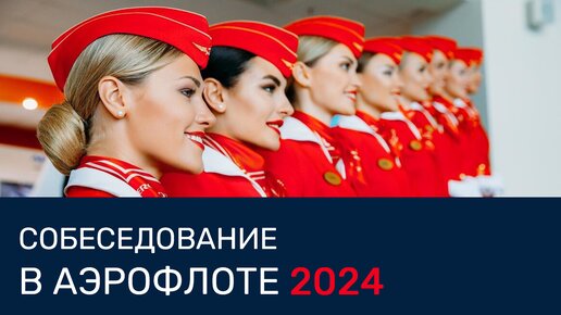 Как проходит собеседование в Аэрофлоте в 2024 году