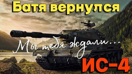 Tanks BLITZ (WOT Blitz) ИС-4 - возвращение легенды.