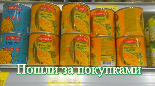 Что можно купить магазин Магнит. Соки, консервы