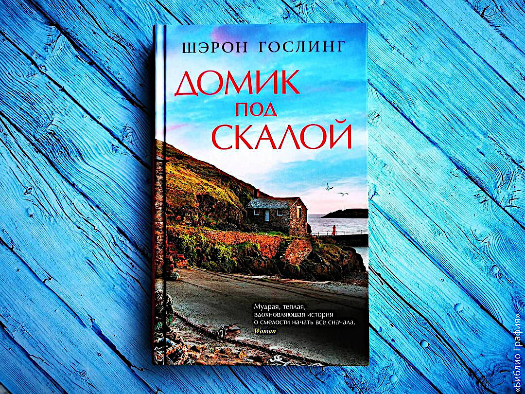 Путь к сердцу мужчины — роман «Домик под скалой» Шэрон Гослинг | Библио  Графия | Дзен