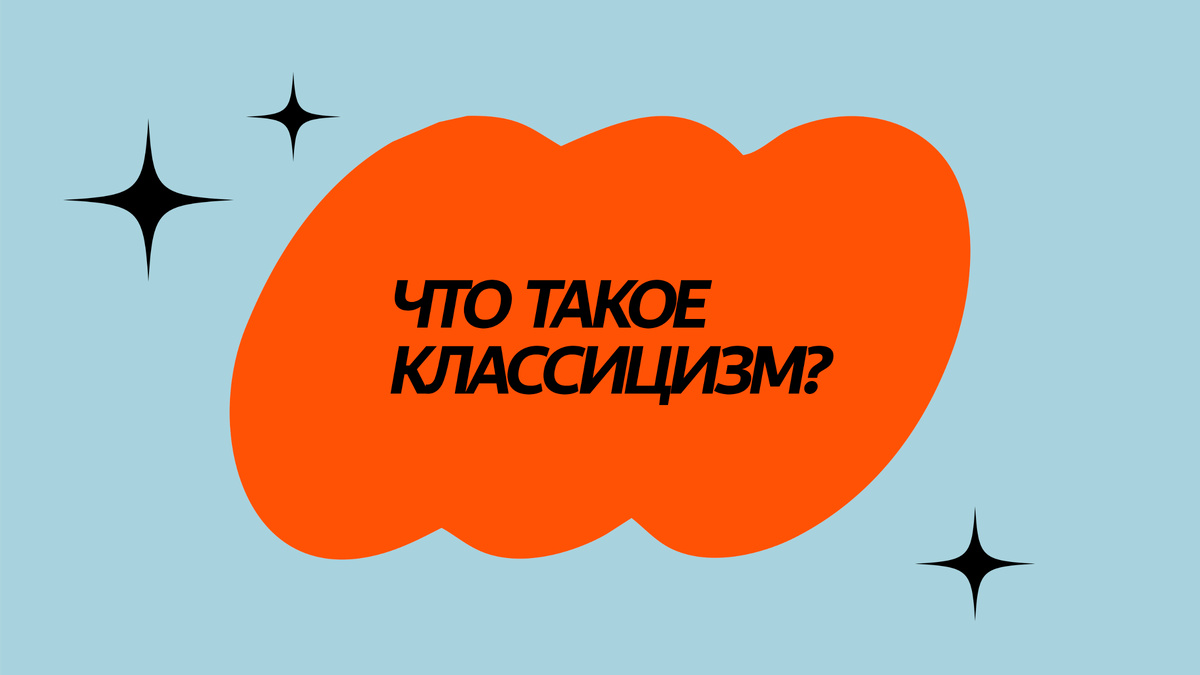 Классицизм — литературное направление, сложившееся в XVII-XVIII веках. Оно возникло во Франции и затем распространилось по всей Европе.