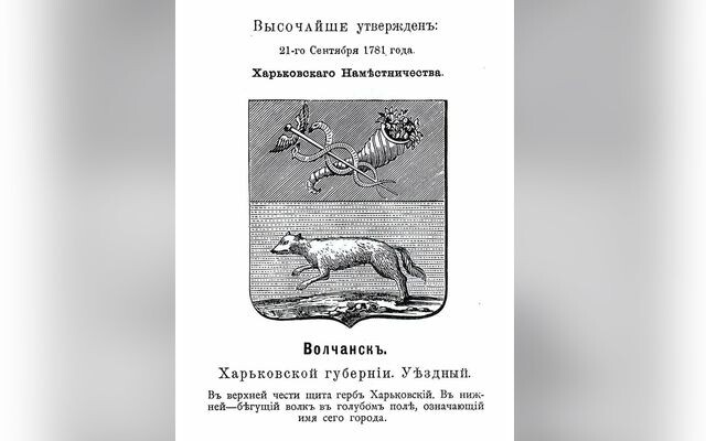 Герб города Российской империи Волчанск Харьковской губернии (П. П. фон Винклер \ Pavel von Vinkler)