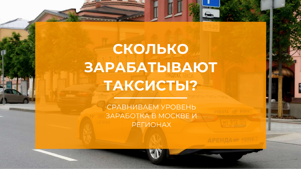 Сколько зарабатывает таксист в России: Москва vs. Регионы? | Драйвер |  Такспопарк | Дзен