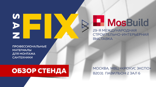 SANFIX на выставке MosBuild 2024