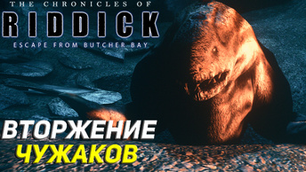 ВТОРЖЕНИЕ ЧУЖАКОВ ➤ The Chronicles of Riddick: Escape From Butcher Bay #7