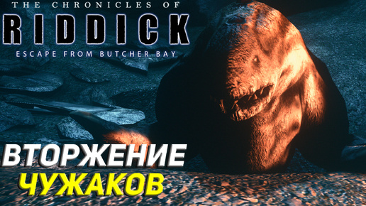 ВТОРЖЕНИЕ ЧУЖАКОВ ➤ The Chronicles of Riddick: Escape From Butcher Bay #7