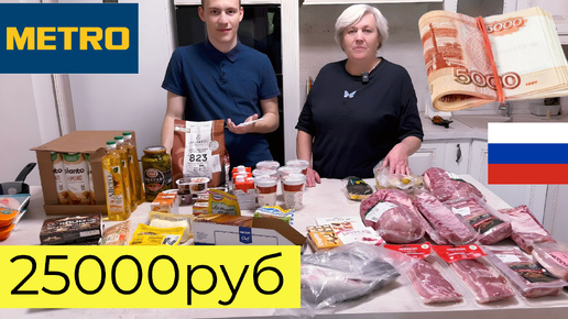 ЗАКУПКА ПРОДУКТОВ С МАМОЙ 👉 METRO С ЦЕНАМИ ЧЕК 25000руб 😃Скупили ВСЕ в METRO по Скидкам #продукты