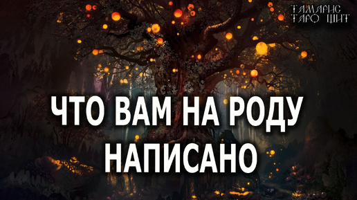 Что вам на роду написано 🔥 расклад таро 🔥 гадание онлайн