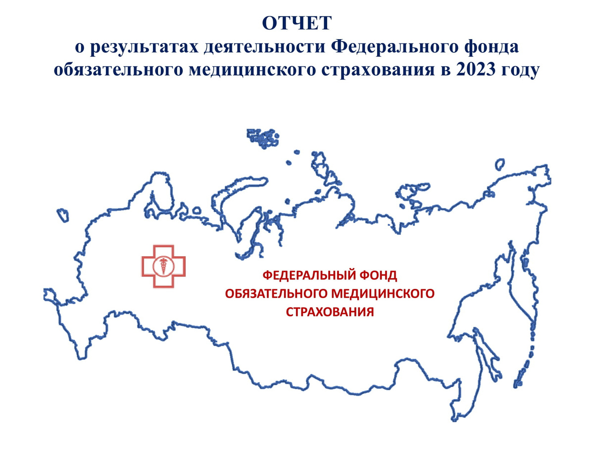 Источник: https://www.ffoms.gov.ru/upload/docs/2024/%D0%9E%D0%A2%D0%A7%D0%95%D0%A2%202023%20%D0%BD%D0%B0%205.04.2024.pdf  