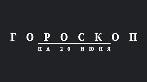 Гороскоп на 20 июня 2024 г.