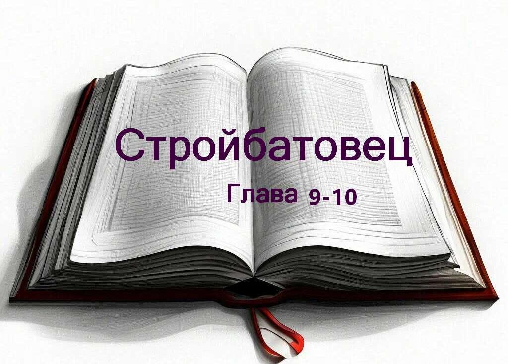 Стройбатовц. Главы 9 и 10. Конец 1-й части