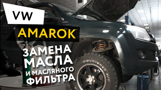 Замена масла и масляного фильтра в двигателе автомобиля Volkswagen Amarok 2,0 TDI