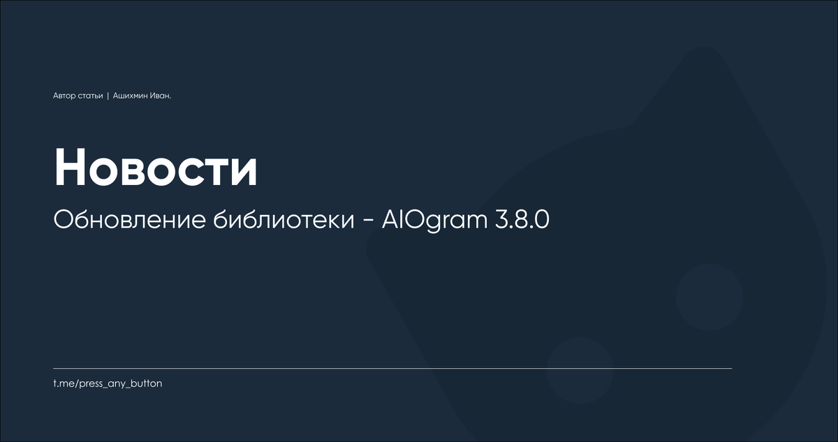 Вышла новая версия библиотеки AIOgram 3.8.0. Установить новую версию можно выполнив команду: pip install -U aiogram  Подробнее можно прочесть на сайте или в Telegram-канале