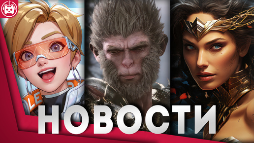 СВЕЖИЕ ИГРОВЫЕ НОВОСТИ Black Myth Wukong, Overwatch 2, Lords of the Fallen, Life by You