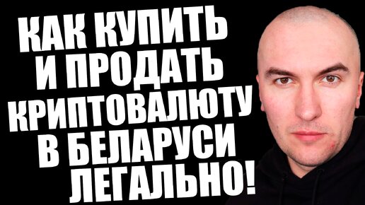 Как Купить Продать Криптовалюту в Беларуси Легально в 2024 (Мой Способ с Минимальными Комиссиями)