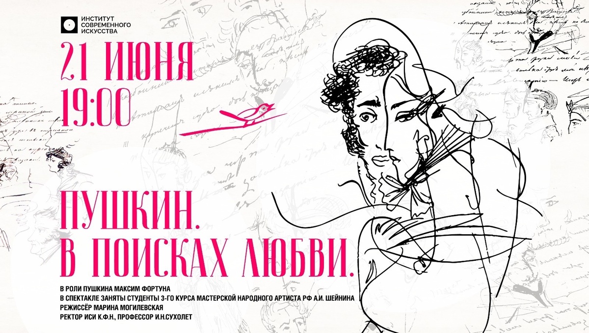 спектакль "Пушкин. В поисках любви"