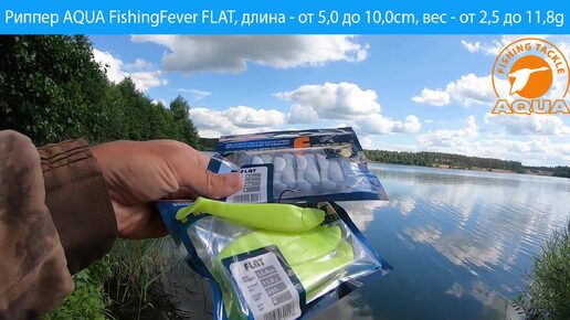 🎣 Рипперы AQUA FishingFever Flat - съедобная резина на щуку, окуня и судака.