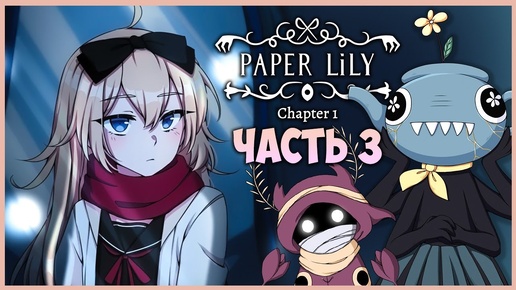 ОЧЕНЬ ОПАСНЫЙ ЛЕС И ПРОКЛЯТИЕ! ✅ Paper Lily - Chapter 1 ► Прохождение #3