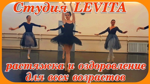 Студия танца и растяжки LEVITA красивое выступление