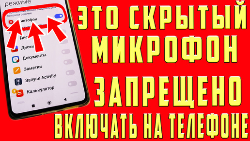 СКРЫТЫЙ МИКРОФОН на Телефоне ВСЕГДА ВКЛЮЧЕН и СЛЫШИТ ВСЕ Что Говорите, ВСЕГДА РАБОТАЕТ ! СРОЧНО ОТКЛЮЧИ СКРЫТЫЕ НАСТРОЙКИ и ОФИГЕЕШЬ !!