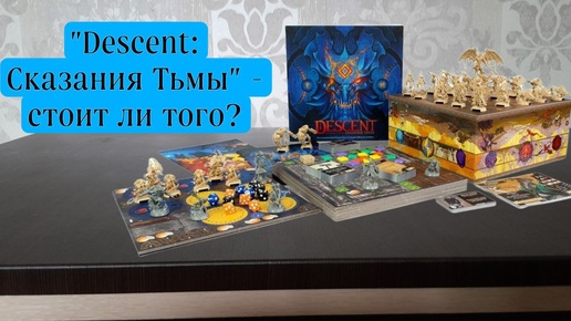 Descent: Сказания Тьмы. Стоит ли покупать ? Обзор. Наше мнение.