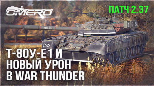 Т-80У-Е1 - НОВЫЙ ТОП ПРЕМ и НОВЫЙ УРОН в WAR THUNDER 2.37