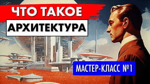 Что такое архитектура - часть первая. Как стать архитектором?