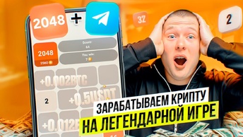 В ЭТО ИГРАЛИ ВСЕ! Легендарное возвращение игры 2048 [Bcoin]