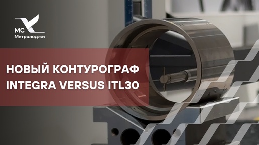 КОНТУРОГРАФ INTEGRA VERSUS ITL30 - решение для измерения контура и шероховатости на деталях сложной формы и большого размера.