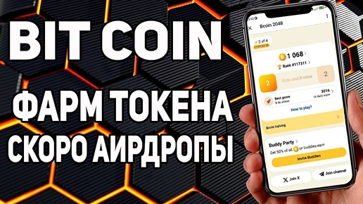 B-COIN 2048 ⚡ ГАЙД ПО БЫСТРОМУ МАЙНИНГУ В ТЕЛЕГРАМ