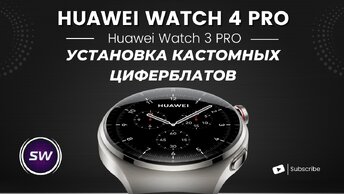 Установка Сторонних, Кастомных Циферблатов на Huawei Watch 4 PRO и другие часы Huawei. Honor