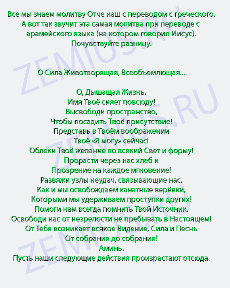 Молитва "Отче наш" при переводе с арамейского