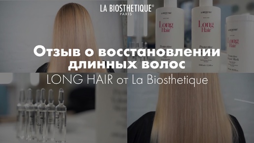 Отзыв о процедуре салонного ухода Long Hair от La Biosthetique на осветленных тонких волосах