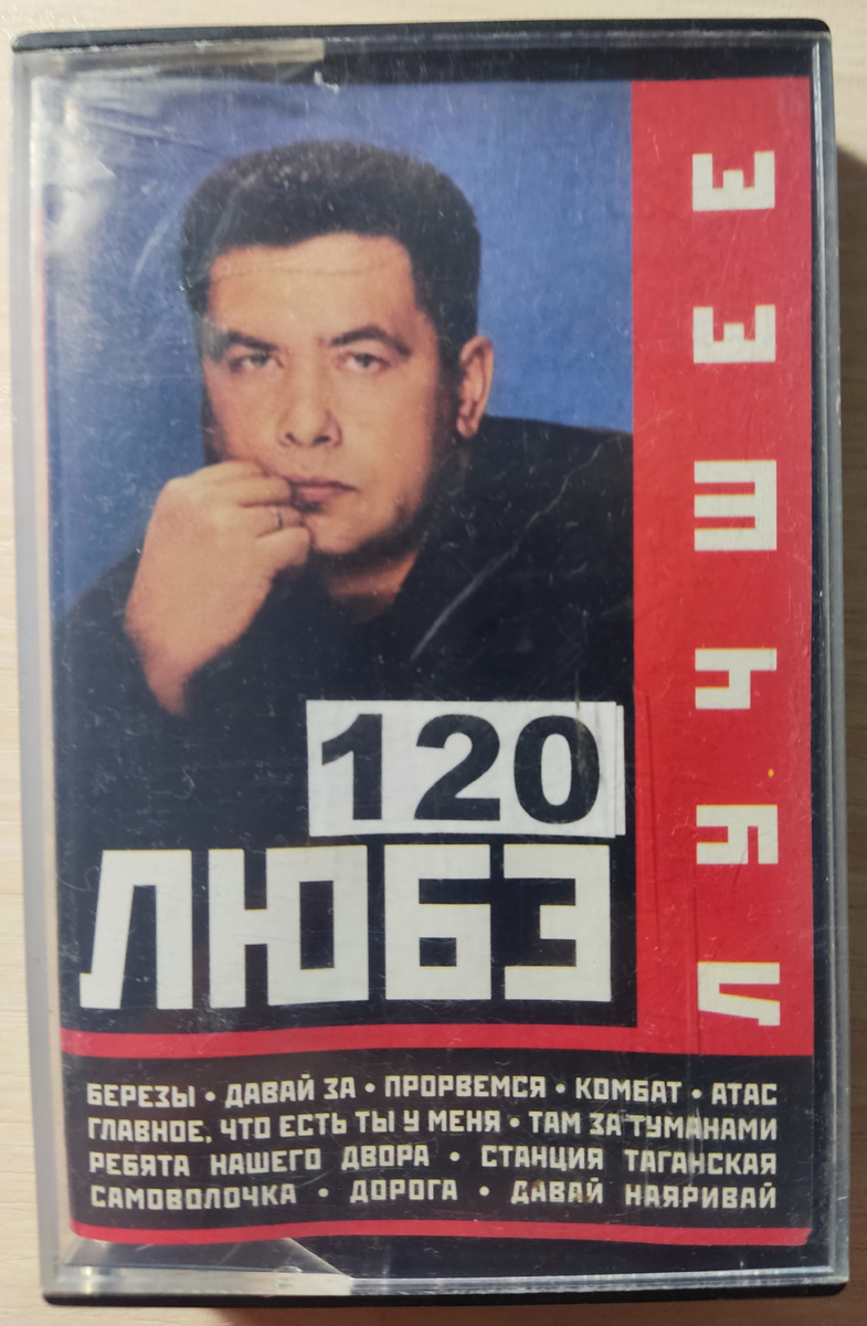 Обложка кассеты № 120