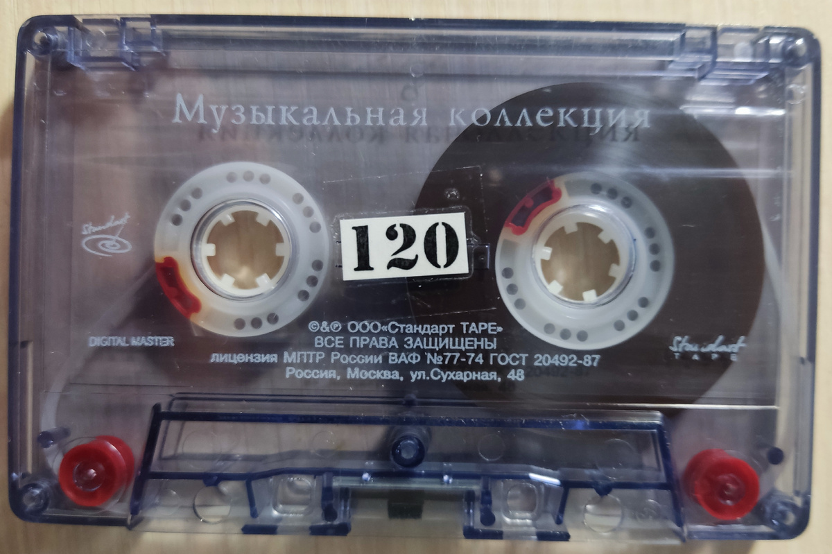 Кассета № 120